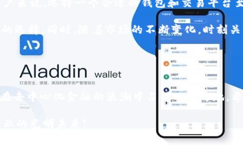 ImToken是一个非常知名的数字货币钱包应用，广泛用于管理和交易各种加密资产。针对你提到的“p网”，可能是指ImToken支持的某个特定功能、网络或者交易所。以下是关于ImToken的相关信息：

### ImToken概述

什么是ImToken?
ImToken是中国一家领先的区块链钱包服务平台，成立于2016年。它提供了一种安全、便利的方式来管理用户的数字资产，包括比特币、以太坊及其衍生代币。用户可以通过ImToken钱包进行资产管理、交易、DeFi（去中心化金融）等多种操作。

ImToken的主要功能
ImToken不仅是一个钱包，还具备其他多种功能，下面是一些主要功能的简介：
ul
    listrong资产管理：/strong用户可以在ImToken中安全地存储和管理多种加密货币，支持各种主流币种和ERC-20代币。/li
    listrong去中心化交易所（DEX）：/strongImToken集成了一些去中心化交易所，方便用户进行数字资产的交易。/li
    listrongDeFi平台接入：/strong用户可以轻松地接入各种DeFi协议，比如借贷、流动性挖掘等，进行资产增值。/li
    listrong安全性：/strongImToken采用了多重安全措施，如助记词、私钥管理等，确保用户资产的安全。/li
/ul

如何使用ImToken?
使用ImToken非常简单，用户只需下载应用程序，注册账户之后，即可开始使用。注册过程包括设置一个安全密码并生成助记词。助记词是恢复钱包的关键，因此需要妥善保管。

### p网的含义

p网是什么?
如果提到的“p网”是指一个特定的交易平台，有可能是在某些国家或地区流行的交易所。这些平台通常允许用户进行多种数字货币的购买和交易。此外，p网也可能是指某个特定的协议或网络，例如某些去中心化交易平台的网络名称。

ImToken与p网的关系
利用ImToken钱包，用户可以方便地连接到各类去中心化交易平台（包括p网）。这使用户能够在一个安全的环境中进行资产管理与交易，利用不同平台的优势进行交易操作。当然，具体功能和操作可能因版本和地区的不同而有所差异。

### 未来展望

数字货币市场的未来
随着区块链技术的不断发展和市场需求的增加，数字货币行业正在朝着更加成熟的方向发展。越来越多的金融机构和企业开始关注数字资产，导致市场的参与者与日俱增。

ImToken作为一款优质的钱包应用，未来可能会逐渐推出更多创新性的功能来满足用户的需求。同时，数字资产的法律政策与市场监管也在逐步完善，这将有助于进一步推动数字货币的普及与应用。

小结
ImToken作为连接用户与数字资产世界的重要工具，其易用性与安全性备受推崇。对于想要参与数字货币市场的用户来说，选择一个合适的钱包和交易平台至关重要。无论是管理资产还是进行交易，ImToken都提供了丰富的功能来满足用户的需求。

因此，无论你是新手还是资深投资者，利用ImToken和相关的交易所（如p网）进行数字资产管理，都是一个值得尝试的选择。同时，随着市场的不断变化，时刻关注行业动态和技术发展的趋势，将为用户提供更多的交易机会和投资选择。

### 结束语

总结
总的来说，ImToken作为数字货币钱包的佼佼者，不仅为用户提供了安全、便捷的资产管理工具，而且使得用户能够在去中心化金融的浪潮中占得一席之地。希望通过本文的介绍，能够帮助你更好地理解ImToken及其与p网的关系，为你的数字资产之旅提供一些参考和指导。

未来随着技术的不断进步，ImToken及其他相关平台将会推出更多让用户惊喜的功能。让我们一同期待数字货币行业的光明未来!
