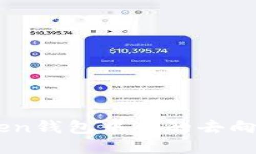 如何查询imToken钱包中币的去向：2025必看指南