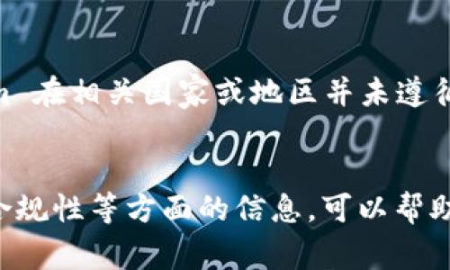 Tokenim 是一个涉及加密货币和区块链技术的项目，但要确定其真实性，需要综合分析多个方面的信息。以下是审查一个加密项目真伪的一些常见方法：

一、研究项目背景
首先，建议查看 Tokenim 的官方网站、白皮书和相关的社区讨论。如果项目有透明的信息披露，例如团队成员的背景、项目的目标和技术细节，通常是一个积极的信号。

二、检查团队成员
一个成功且可靠的加密项目往往由经验丰富的团队来驱动。查阅团队成员的 LinkedIn 页面、过往经验或其他相关项目，看看他们在行业中的声誉如何。尚未公开的或不透明的团队信息可能是潜在的警告信号。

三、社区反响
另一个评估项目真伪的重要方面是社区的反馈。查看社交媒体平台（如 Twitter、Telegram 和 Reddit）上的讨论，了解用户的看法和体验。如果项目得到了积极的评价并且有活跃的讨论，可能会增加其可信度。不过，也要警惕潜在的虚假信息时常出现。

四、警惕承诺高回报
许多不靠谱的项目往往会宣传高额的投资回报率。如果 Tokenim 显示出这些特征，投资者需要格外小心。此外，还要了解该项目的商业模式是否合理，是否有可持续发展的潜力。

五、审查合规性
合规性也是判断项目真伪的关键因素。不同国家和地区对加密货币和区块链项目有不同的法律法规。如果 Tokenim 在相关国家或地区并未遵循这些规定，风险会大大增加。

总结
综上所述，判断 Tokenim 是否真实，建议进行全面的尽职调查。了解其背景、团队成员、社区反馈、投资回报宣传及合规性等方面的信息，可以帮助你做出更明智的决定。加密货币市场变化迅速，保持谨慎和理性的态度非常重要，避免因为信息不对称而受到损失。