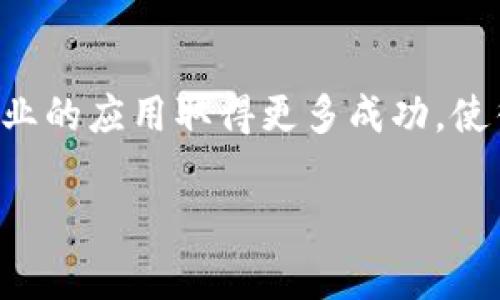 jiaoti蚂蚁链区块链溯源服务平台：2025必看，提升信任与透明度！/jiaoti

区块链, 溯源, 蚂蚁链, 供应链/guanjianci

引言
在数字化和全球化的今天，消费者对产品质量和安全性的关注日益增强。特别是在食品、服装和药品等领域，产品的溯源问题成为了一项重要的议题。其中，蚂蚁链区块链溯源服务平台因其独特的技术优势而备受瞩目。本文将深入探讨该平台的功能、优势以及为什么它在2025年特别值得关注。

什么是蚂蚁链区块链溯源服务平台？
蚂蚁链区块链溯源服务平台是由蚂蚁集团推出的一项基于区块链技术的服务，旨在为企业和用户提供透明、高效的产品溯源体验。通过利用区块链去中心化、不可篡改的特性，该平台能够记录每一个产品在生产、运输、销售等环节的详细信息，从而为消费者提供可靠的产品来源及其相关信息。

蚂蚁链的运作机制
蚂蚁链区块链溯源服务平台的核心在于其区块链技术。区块链是一种分布式账本技术，这意味着数据是在一个由多个节点组成的网络中共享并记录的。每一个交易或数据的变更都会被记录在链上，每一个节点都拥有该数据的副本，这样一来，任何人都可以随时查看这些信息，從而保障了数据的透明性和安全性。
具体来说，蚂蚁链会将产品从原材料采购、生产加工、物流运输到最终销售的全过程数据都进行记录。这一系列信息会被用唯一的代码标注，而消费者只需扫描这个代码，就能立即获得产品的完整信息。这种机制不仅加快了信息获取的速度，同时也增强了消费者对品牌的信任。

蚂蚁链的优势
利用蚂蚁链区块链溯源服务平台，企业可以获得许多显著的优势：
ul
    listrong提升信任/strong：消费者对产品的信任感大幅提升，使得企业品牌形象得到增强。/li
    listrong透明度高/strong：所有的交易信息都在链上记录，任何人都可以查询，有效阻止了假冒伪劣产品的出现。/li
    listrong效率提升/strong：通过智能合约的使用，区块链能够极大提高交易的效率和准确性，减少 intermediaries 的参与。/li
    listrong成本降低/strong：有了透明的供应链，企业可以更好地管理成本，减少浪费。/li
/ul

行业应用实例
蚂蚁链区块链溯源服务平台在多个行业中得到了广泛的应用。例如，在食品安全方面，它可以追踪每一个成分的来源，从而让消费者放心。在农产品领域，通过蚂蚁链，可以确认农作物的生长环境、使用的肥料以及采摘时间，消费者可以轻松了解所购买的产品是否符合标准。
此外，在服装行业，品牌可以通过该平台确保其材料的来源是环保和可持续的。这不仅满足了消费者对质量的高要求，也契合了当前越来越强的环保意识。

面临的挑战
尽管蚂蚁链区块链溯源服务平台具备诸多优势，但在落地过程中仍然遇到了一些挑战。例如，技术的普及程度、企业的接受度以及行业标准的缺乏，都是需要克服的障碍。因此，蚂蚁链需要与各个行业的参与者共同努力，制定合适的行业标准，以推动整个平台的应用。

未来展望
展望未来，蚂蚁链区块链溯源服务平台将继续发展壮大。在2025年，随着区块链技术的不断成熟和应用场景的扩展，预计会有更多的企业和消费者参与到区块链的生态系统中。此外，随着各国对数据隐私和安全的重视，蚂蚁链有望成为行业标准之一，推动全球范围内的溯源服务。
因此，借助区块链技术，蚂蚁链不仅为消费者提供了更为透明的购物体验，同时也助力企业提升供应链的管理能力。

结论
综上所述，蚂蚁链区块链溯源服务平台不仅仅是一个技术产品，更是提升消费信任和透明度的重要工具。2025年即将到来，我们期待该平台在各个行业的应用取得更多成功，使得消费者的购物体验更加安全、可信。通过蚂蚁链，未来的每一笔交易都将不再是隐秘的黑箱，而是开放的明窗，让消费者与企业之间的信任更加紧密。

因此，如果你是一位企业决策者，或者是追求高品质生活的消费者，了解并使用蚂蚁链区块链溯源服务平台，势必将为您带来无与伦比的价值体验。