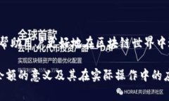 区块链可售余额是指在区块链网络中，特定地址