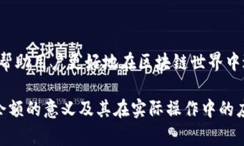 区块链可售余额是指在区块链网络中，特定地址（通常是用户的钱包地址）下可以被用来进行交易或转移的资产余额。在加密货币的世界中，这一概念十分重要，因为它直接关系到用户能够进行的交易数额以及他们在网络中的操作灵活性。

### 什么是可售余额？

可售余额的概念与传统银行账户的可用余额类似。简单来说，可售余额是能够被用户立即使用、发送或交易的资金。例如，如果某个用户在其区块链钱包中有1个比特币，但该用户尚未确认的交易占用了0.3个比特币，那么这个钱包的可售余额就是0.7个比特币。

在区块链的环境中，余额的管理是自动化且去中心化的。通过智能合约和共识机制，区块链能够追踪每个地址的资产状态，并确保每一笔交易的有效性和安全性。

### 可售余额的构成

区块链可售余额通常由以下几个部分构成：

1. **确认交易的资金**：这些资金已经完成了网络的确认，可以随时用于转账或消费。
2. **未确认交易的资金**：这是指那些已经发起但尚未被网络确认的交易，通常这些资金不计入可售余额中，直到交易得到确认。
3. **冻结的资金**：在某些情况下，如被标记为可疑交易，部分资金可能会被暂时冻结，这些资金也将不算作可售余额。

因此，了解可售余额对于进行有效的数字资产管理至关重要。

### 如何查看可售余额？

用户可以通过几个简单的步骤验证其区块链钱包的可售余额：

1. **使用区块链浏览器**：区块链浏览器允许用户输入其钱包地址，实时查看该地址的所有交易记录及当前余额。
2. **借助钱包应用**：大多数加密货币钱包应用程序都能直接在界面上显示可售余额。有些应用还提供图表和分析，帮助用户更好地管理资产。
3. **智能合约查询**：对于使用智能合约的代币，用户可以通过相应的合约地址，查询其可售余额。

### 可售余额在交易中的重要性

在区块链交易中，了解可售余额非常关键。这不仅影响到交易的成功与否，还涉及到交易的效率和成本。以下是可售余额在交易中的几个关键作用：

#### 1. 确保交易有效性

交易的有效性直接取决于用户是否拥有足够的可售余额。如果用户的请求超出了其可售余额，交易将被拒绝。例如，如果一个用户试图发送0.5个比特币，但其可售余额仅为0.3个比特币，交易便无法成功。

#### 2. 避免网络费用的浪费

每笔区块链交易都需要支付一定的网络费用（矿工费用）。如果用户在进行交易时未能确认其可售余额，可能导致交易失败，从而浪费网络费用。因此，了解自己的可售余额可以帮助用户做出更明智的交易决策。

#### 3. 管理多笔交易

在加密货币的交易过程中，用户可能同时进行多笔交易。了解可售余额能够让用户合理安排资金流动，避免因未确认的交易而造成资金被锁定。

### 如何提高可售余额的管理效率？

管理区块链的可售余额并不是一件容易的事情，但通过以下几种方法，用户可以提升管理效率：

1. **定期核查交易状态**：保持对钱包中的每一笔交易的关注，确保没有未确认的交易延迟过久。
   
2. **使用高效的钱包工具**：选择那些提供实时余额更新和交易状态通知的钱包工具，以减少意外情况的发生。

3. **定期进行小额转账**：如果可能，定期通过小额转账进行试探，确保自己的余额在正常范围内，且未确认的交易不会影响到重要操作。

4. **掌握费用设置**：了解并合理设置每笔交易的网络费用，以确保交易在网络繁忙时能得到优先处理，减少未确认状态的可能性。

### 结论

区块链可售余额是一个至关重要的概念，它不仅影响用户的交易体验，也直接关系到资产的流动性和安全性。了解并有效管理自己的可售余额，能够帮助用户更好地在区块链世界中进行操作，同时避免不必要的损失。强化对可售余额的认识与管理，不仅能够提升用户对加密货币的了解，还可以提升其在这个新兴领域的操作能力。

在未来，随着区块链技术的发展和金融生态的变革，理解并善用可售余额的概念将变得愈加重要。希望这篇文章能够帮助读者更清楚地认识到可售余额的意义及其在实际操作中的应用。