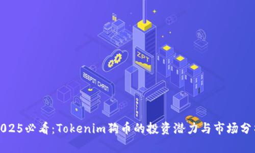 2025必看：Tokenim狗币的投资潜力与市场分析