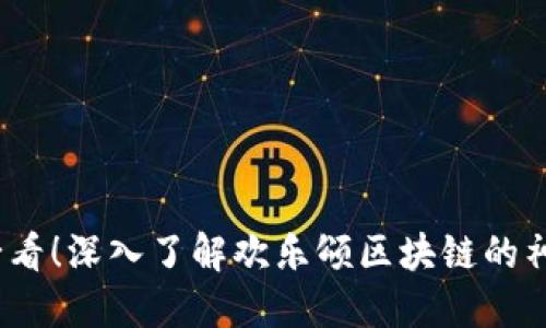 2025必看！深入了解欢乐颂区块链的神秘世界