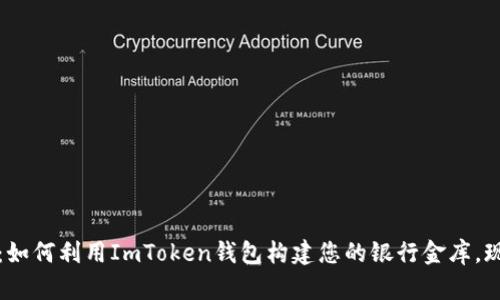 2025必看：如何利用ImToken钱包构建您的银行金库，现在就行动！