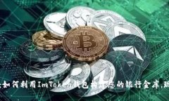 2025必看：如何利用ImToken钱包构建您的银行金库，