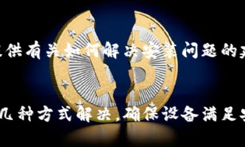 Tokenim 是一个与加密货币或区块链相关的应用程序。如果你在安装 Tokenim 的 iOS 版本时遇到问题，可能会有以下几种原因和解决方法：

### 1. 检查 iOS 版本
确保你的设备运行的是支持 Tokenim 应用的 iOS 版本。通常，应用程序会在其官方页面上列出最低支持的iOS版本。如果你的设备系统版本过低，可以考虑升级 iOS。

### 2. App Store 问题
如果你在 App Store 中搜索不到 Tokenim，可以尝试以下步骤：
- 确保你的 Apple ID 在所需地区。如果应用在某些地区不可用，你可能需要切换 Apple ID 的地区设置。
- 检查 App Store 的更新。确保你的 App Store 应用是最新版本，可能会影响你下载应用的能力。

### 3. 设备存储空间
设备的存储空间不足也会导致无法安装应用。你可以通过以下步骤检查和释放空间：
- 前往“设置”  “通用”  “iPhone 储存空间”，查看可用空间。
- 删除不必要的应用、照片或视频，以释放空间。

### 4. 网速问题
网络连接不稳定也可能导致应用下载失败。你可以尝试：
- 切换到更稳定的 Wi-Fi 网络或者使用移动数据。
- 重启路由器，确保网络连接正常。

### 5. 检查设备兼容性
有些应用只支持特定型号的设备，检查你的 iPhone 或 iPad 是否在支持的设备列表中。可以查看 Tokenim 官方网站或社区以获取详细信息。

### 6. 应用程序错误
如果你已经尝试了以上方法，但仍然无法安装，应考虑应用本身可能存在的问题。这种情况下，你可以：
- 访问 Tokenim 的官方网站或社交媒体页面，查看是否有其他用户报告类似的问题。
- 关注其更新，在未来的更新中可能会修复安装问题。

### 7. 联系官方支持
如果你仍然面临问题，联系 Tokenim 的客户支持是个不错的选择。他们通常能够提供有关如何解决安装问题的建议和进一步的信息。

### 总结
安装 Tokenim 应用的过程中可能会出现多种问题，但大多数情况下都能通过以上几种方式解决。确保设备满足安装要求，网络稳定，并关注应用的官方信息，将有助于你顺利安装和使用 Tokenim。