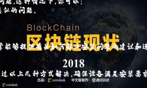 Tokenim 是一个与加密货币或区块链相关的应用程序。如果你在安装 Tokenim 的 iOS 版本时遇到问题，可能会有以下几种原因和解决方法：

### 1. 检查 iOS 版本
确保你的设备运行的是支持 Tokenim 应用的 iOS 版本。通常，应用程序会在其官方页面上列出最低支持的iOS版本。如果你的设备系统版本过低，可以考虑升级 iOS。

### 2. App Store 问题
如果你在 App Store 中搜索不到 Tokenim，可以尝试以下步骤：
- 确保你的 Apple ID 在所需地区。如果应用在某些地区不可用，你可能需要切换 Apple ID 的地区设置。
- 检查 App Store 的更新。确保你的 App Store 应用是最新版本，可能会影响你下载应用的能力。

### 3. 设备存储空间
设备的存储空间不足也会导致无法安装应用。你可以通过以下步骤检查和释放空间：
- 前往“设置”  “通用”  “iPhone 储存空间”，查看可用空间。
- 删除不必要的应用、照片或视频，以释放空间。

### 4. 网速问题
网络连接不稳定也可能导致应用下载失败。你可以尝试：
- 切换到更稳定的 Wi-Fi 网络或者使用移动数据。
- 重启路由器，确保网络连接正常。

### 5. 检查设备兼容性
有些应用只支持特定型号的设备，检查你的 iPhone 或 iPad 是否在支持的设备列表中。可以查看 Tokenim 官方网站或社区以获取详细信息。

### 6. 应用程序错误
如果你已经尝试了以上方法，但仍然无法安装，应考虑应用本身可能存在的问题。这种情况下，你可以：
- 访问 Tokenim 的官方网站或社交媒体页面，查看是否有其他用户报告类似的问题。
- 关注其更新，在未来的更新中可能会修复安装问题。

### 7. 联系官方支持
如果你仍然面临问题，联系 Tokenim 的客户支持是个不错的选择。他们通常能够提供有关如何解决安装问题的建议和进一步的信息。

### 总结
安装 Tokenim 应用的过程中可能会出现多种问题，但大多数情况下都能通过以上几种方式解决。确保设备满足安装要求，网络稳定，并关注应用的官方信息，将有助于你顺利安装和使用 Tokenim。