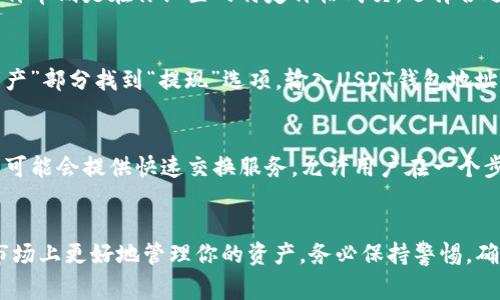 将Tokenim（一个加密货币平台或代币）转换为USDT（Tether，一种与美元挂钩的稳定币）的过程通常涉及几个步骤。以下是一个详细的指南，帮助你完成这一过程。

步骤一：创建账户或者登录
首先，你需要在一个支持Tokenim交易的平台上创建一个账户，或者登录到你现有的账户。这些平台可以是去中心化交易所（DEX）或中心化交易所（CEX），例如Binance、Huobi、或者其他相关平台。

步骤二：存入Tokenim
在交易所的账户中，你需要将你的Tokenim存入你的交易账户。通常，在交易所的“资产”或“钱包”部分，你会找到“存款”按钮。选择Tokenim代币，并复制提供的存款地址，将其作为发送地址，在你的Tokenim钱包中进行转账。

步骤三：选择交易对
存入Tokenim后，你可以在交易所中找到对应的交易对。例如，你会查找Tokenim/USDT的交易对。如果这个交易对可用，你可以通过点击它来进入交易页面。

步骤四：下单交易
在交易页面，你会看到不同的下单方式，如市价单和限价单。市价单是在当前市场价格下立即成交，限价单则是在你设置的特定价格成交。选择合适的下单方式，并输入你想要出售的Tokenim数量。确认无误后，点击“买入”或“卖出”按钮以完成交易。

步骤五：提取USDT
交易完成后，你的账户中将会有USDT。你可以选择继续进行交易，或者将USDT提取到你的钱包。在“资产”部分找到“提现”选项，输入USDT钱包地址和提现数量，确认后提交。

额外提示
在开始进行交易之前，请务必了解交易所的手续费、提款限制以及潜在的市场风险。此外，有一些平台可能会提供快速交换服务，允许用户在一个步骤中直接将Tokenim转换为USDT，而不需要经过复杂的交易流程。

总结
通过以上步骤，你可以轻松地将Tokenim转换为USDT。了解并熟悉这个过程可以帮助你在加密货币市场上更好地管理你的资产。务必保持警惕，确保你的账户安全，以免遭受损失。