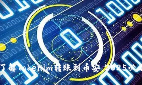 立即了解Tokenim转账到币安，2025必看指南