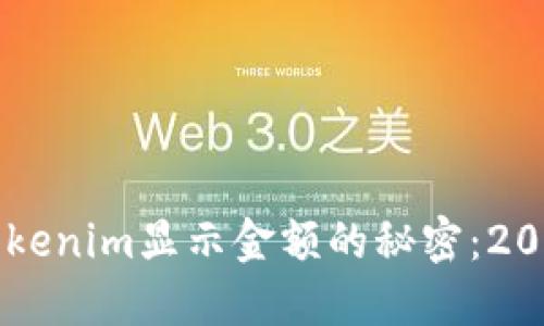 立即了解Tokenim显示金额的秘密：2025必看指南