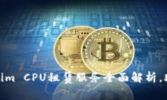 2025必看！Tokenim CPU租赁服务全面解析，助您轻松