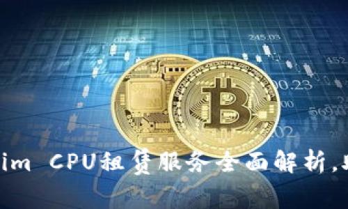 2025必看！Tokenim CPU租赁服务全面解析，助您轻松提升算力