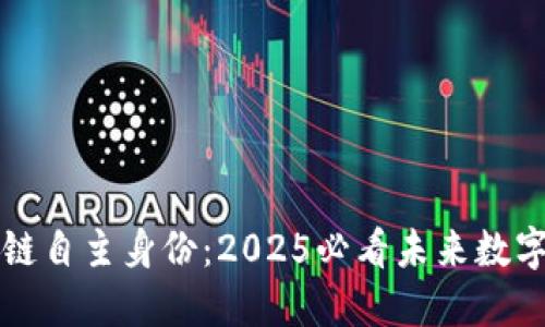 立即了解区块链自主身份：2025必看未来数字身份解决方案