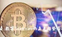 2025必看：数字Tokenim的未来趋势与投资机会