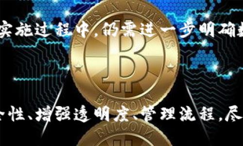 中物联区块链是指中国物联网（IoT）产业发展与区块链技术相结合的一种新兴概念和应用。随着物联网技术的发展，智能设备和传感器能够生成海量数据，而区块链技术则提供了一种安全、透明、去中心化的数据处理和存储方式。因此，中物联区块链可以有效提升物联网数据的安全性、可靠性和可追溯性。

### 中物联区块链的背景

在过去的几年里，物联网技术经历了飞速发展。各种智能设备不断涌现，它们通过互联网连接，进行数据交换与通信。这些数据的生成速度极快，如何管理和利用这些数据变得尤为重要。然而，数据的安全性、隐私保护以及交易的可信度等问题日益突出。

在此背景下，区块链作为一种新兴技术，凭借其分布式账本、去中心化、不可篡改等特性，为物联网提供了解决方案。中物联区块链正是两者结合的产物，旨在通过区块链技术来物联网的数据交换与管理过程。

### 中物联区块链的核心概念

去中心化的数据管理
传统物联网系统中的数据通常存储在中心化的服务器上，这样容易导致数据泄露、篡改等问题。而中物联区块链通过去中心化的方式，将数据分散存储在多个节点上，增强了数据的安全性和抗攻击能力。

数据的可追溯性
中物联区块链技术能够为每一次数据的产生、传输、存储提供清晰的记录。这需要通过智能合约来实现自动化执行，确保数据的可靠性和信任度。因此，在各种应用场景中，例如供应链管理、物流追踪等，都可以实现对产品来源和流向的透明追溯。

智能合约的应用
智能合约是区块链技术的一个重要特性，它能够在预设条件满足时自动执行相关操作。这在物联网中尤其重要，因为它能自动化各个设备之间的交互，大幅提升效率。从而为企业节省人力成本与时间。

### 中物联区块链的实际应用案例

供应链管理
在现代供应链中，透明性与效率是至关重要的。通过中物联区块链，企业可以实现对原材料、生产过程和物流的全方位监控。例如，某些食品企业利用区块链技术追踪产品从农田到餐桌的整个过程，确保食品安全与质量。此外，消费者可以通过扫描二维码获取产品的相关信息，增强了消费的信任感。

智能城市
在智能城市建设中，物联网设备的数据如何安全并有效地交换是一个巨大的挑战。中物联区块链可以为城市中的各类传感器（如交通信号灯、环境监测设备等）提供一个安全且高效的数据交换平台，从而实现实时监测和管理，提高城市的运行效率。

新能源汽车
随着新能源汽车的普及，充电桩的管理和使用也变得日益重要。通过中物联区块链技术，可以实现充电桩的共享、定位与支付的无缝对接，从而促进新能源汽车的发展。此外，消费者可以在任何地点方便地找到充电桩并实时获取设备状态，提高了使用体验。

### 中物联区块链的挑战与未来展望

技术的成熟度
尽管中物联区块链有着巨大的潜力，但技术的成熟度仍需时间去验证。目前，许多企业在实施过程中遇到了一系列挑战，例如技术标准化、系统兼容性等问题。同时，区块链技术的高昂成本也让一些中小企业望而却步。

政策与法规的支持
区块链的广泛应用需要政策与法规的支持。目前，中国对区块链技术的认可逐渐提升，政府也在积极推动相关标准的制定。然而，在具体的实施过程中，仍需进一步明确数据隐私与保护等方面的法规，以促进行业的健康发展。

### 结语

总的来说，中物联区块链是中国物联网未来发展的重要方向。通过将物联网与区块链相结合，能够为行业提供新的解决方案，提升数据安全性、增强透明度、管理流程。尽管面临着技术与法规的挑战，但其未来依然光明。随着相关技术的不断成熟，未来我们将看到中物联区块链在更多场景中的深入应用。