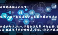 IM钱包无法使用？2025必看解决方案和常见问题解