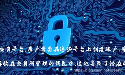 在区块链领域，“cx”通常指的是“中心化交易所”（Centralized Exchange）。中心化交易所是指由传统金融机构或特定公司管理和运营的数字资产交易平台，用户需要在这些平台上创建账户，并将资产存放在交易所提供的钱包中进行交易。

相对于去中心化交易所（DEX），中心化交易所的特点是交易速度快，流动性高，并且通常提供更为友好的用户界面及客户服务。然而，由于用户资产存放在交易所管理的钱包中，这也导致了潜在的安全风险，比如黑客攻击或交易所倒闭可能导致用户资产损失。因此，在使用中心化交易所进行交易时，用户需要仔细考虑相关的风险和安全措施。