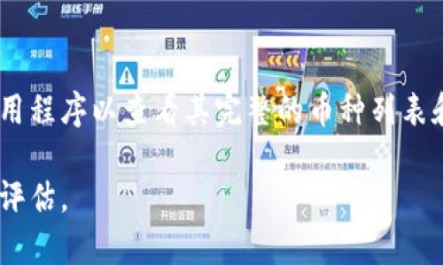 Tokenim 是一个加密货币平台，支持多种不同的数字货币。为了具体了解 Tokenim 上有哪些币种，您可以访问其官方网站或者相关的数字货币交易平台，以获取最准确和最新的信息。

不过，常见的加密货币包括但不限于以下几种：

1. **比特币 (Bitcoin, BTC)** - 最早和最著名的加密货币，通常被视为数字黄金。
2. **以太坊 (Ethereum, ETH)** - 一个支持智能合约的平台，具有广泛的应用场景。
3. **瑞波币 (Ripple, XRP)** - 主要用于金融机构间迅速的跨境支付。
4. **莱特币 (Litecoin, LTC)** - 类似于比特币，但交易速度更快。
5. **比特币现金 (Bitcoin Cash, BCH)** - 从比特币分叉而来，旨在提供更快的交易确认时间。

此外，平台上可能还会有许多基于特定项目或技术的代币，如：

- **Chainlink (LINK)** - 用于智能合约的数据提供。
- **Polkadot (DOT)** - 促进不同区块链间的互操作性。
- **Cardano (ADA)** - 一个旨在提供更安全、更可持续的区块链平台。

每个平台支持的币种可能会有所不同。因此，确保访问相应的交易平台或应用程序以查看其完整的币种列表和最新动态。

需要注意的是，加密货币市场波动较大，投资前应做充分的市场调研与风险评估。