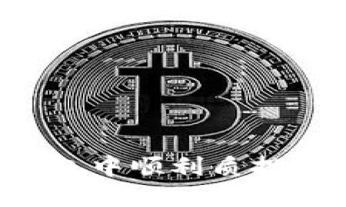 2025必看：如何在Tokenim钱包中顺利质押SHIB，赚取被动收入立即行动！