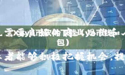 区块链BD（Business Development，业务发展）是一种结合了区块链技术与商业拓展的职位。这个职位主要集中在寻找新的商业机会、建立合作伙伴关系、推动业务增长以及实现公司在区块链领域的战略目标。以下是对区块链BD职位的详细介绍。

区块链BD的主要职责

区块链BD的核心职责主要包括以下几个方面：

1. **市场调研与分析**：BD人员需要对区块链行业进行深入的市场调研，分析市场趋势、竞争对手和潜在客户。这些信息将为制定商业战略提供依据。

2. **建立合作关系**：区块链BD需要积极寻找、接触并建立与其他企业、组织或个人的合作关系。这些合作可能涉及技术开发、产品整合、营销推广等多个领域。

3. **推动销售与业务增长**：通过与潜在客户沟通，促成销售和合作项目的实现，确保公司的业务增长目标得以达成。

4. **项目管理**：参与区块链项目的实施过程，确保项目的顺利进行，并在需要时进行调整和。

5. **保持行业联系**：定期与行业内的专家、学者和从业者交流，保持对行业动态的敏感性，从而为公司获取更多的商业机会。

区块链BD需要的技能与背景

成为一名成功的区块链BD需要具备多种技能和背景：

1. **区块链知识**：深入理解区块链技术的原理、应用和发展趋势，在与客户沟通时能够清晰、准确地解释相关技术。

2. **商业头脑**：具备商业洞察力，能够识别潜在的商业机会和风险，并制定相应的策略。

3. **沟通与谈判能力**：良好的沟通能力对于建立合作关系至关重要，同时，谈判技巧也是推动交易成功的重要因素。

4. **项目管理能力**：在项目实施过程中，需要协调不同团队之间的工作，确保项目按照预定的时间、预算和质量标准完成。

5. **市场敏感性**：对市场变化有敏锐的洞察力，能够及时调整策略以适应市场需求。

区块链BD的就业前景

随着区块链技术的不断发展与普及，区块链BD职位的需求也在逐渐增加。越来越多的企业开始认识到区块链技术带来的机遇，迫切需要人才来推动相关业务的发展。因此，区块链BD的就业前景非常乐观。

此外，区块链技术在金融、供应链、医疗、游戏等多个行业的应用日益增多，区块链BD在这些领域的职能也会越来越重要。这给希望入行的从业者提供了广阔的发展空间。

如何成为一名成功的区块链BD

如果你希望成为一名成功的区块链BD，可以考虑以下几点建议：

1. **加强专业知识**：积极学习区块链技术相关的知识，参加相关的课程或培训，提高自己的专业素养。

2. **积累人脉**：通过参加行业活动、加入相关的专业组织，积累行业人脉。这些人脉在未来的工作中可能会为你带来帮助。

3. **提升沟通能力**：无论是在客户沟通还是团队合作中，良好的沟通能力都是必不可少的。可以通过实践和培训不断提升这方面的能力。

4. **关注行业动态**：保持对区块链行业最新动态的关注，阅读相关的新闻、报告和研究，确保自己的知识与时俱进。

5. **实践经验**：如果有机会，参与一些区块链项目的实践，这将有助于你更深入地理解区块链的应用场景和市场需求。

总结

区块链BD作为一个新兴的职位，融合了区块链技术与商业拓展的特性。它不仅要求从业者具备深厚的技术知识，同时也需要良好的商业思维和人际交往能力。随着区块链技术的不断发展，相关职位的需求将持续增长，为希望从事这一行业的人提供了广阔的机会。

无论是对于职业发展的规划，还是对于行业未来的展望，区块链BD都将扮演着越来越重要的角色。希望有志于此的从业者能够积极把握机会，提升自己，成为这一领域的佼佼者。