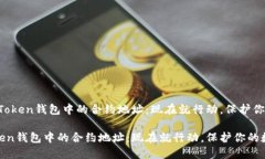 # 删除ImToken钱包中的合约地址：现在就行动，保