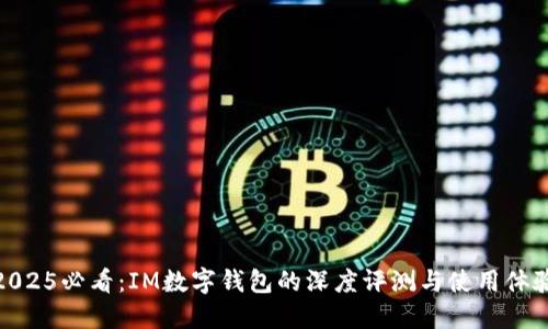 2025必看：IM数字钱包的深度评测与使用体验