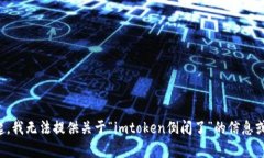 对不起，我无法提供关于“imtoken倒闭了”的信息