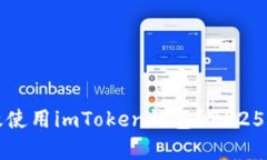 如何有效使用imToken钱包？2025必看指南