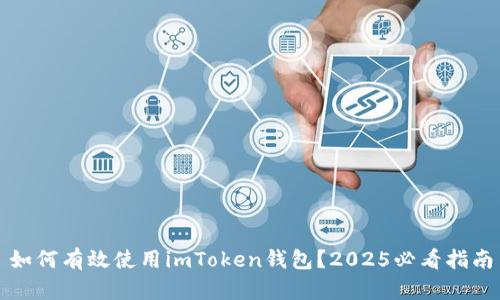 如何有效使用imToken钱包？2025必看指南