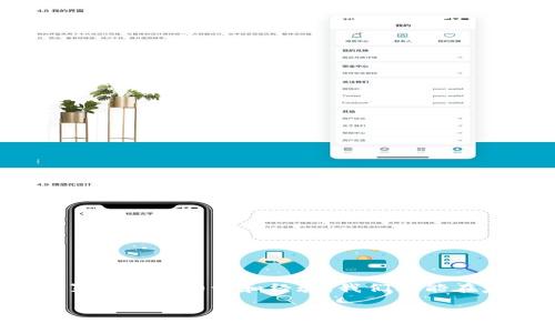 2025必看：imToken交易时出现网络异常的解决方案，立即行动！
imToken, 网络异常, 交易解决方案, 数字货币/guanjianci

引言
在数字货币交易日益普及的今天，imToken作为一款备受欢迎的钱包应用，方便用户安全地存储和交易各种加密货币。然而，在使用imToken时，用户可能会遇到交易过程中出现网络异常的情况。为了帮助广大用户应对这一问题，本文将深入探讨imToken交易网络异常的原因及相应的解决方案。

网络异常的常见原因
网络异常的发生往往与多种因素有关，以下是一些主要原因：
ul
    li网络连接不稳定：许多用户在使用imToken时，通过手机或者公共Wi-Fi进行交易，而这些网络的稳定性往往会影响交易的顺利进行。/li
    li服务器问题：imToken的服务器如果出现故障或维护，也会导致用户无法正常进行交易，进而产生网络异常。/li
    li软件版本过旧：有时，用户使用的是过时的imToken版本，可能会导致不稳定或不兼容，从而引发网络异常。/li
    li区块链网络拥堵：在某些情况下，使用的区块链网络可能因为交易量过大而变得拥堵，从而影响交易速度和成功率。/li
/ul

如何排查和解决网络异常问题
当你在使用imToken时遇到网络异常，可以按照以下步骤进行排查和解决：

h41. 检查网络连接/h4
首先确认你的网络连接是稳定的。如果你使用的是移动数据，建议切换到Wi-Fi网络，尤其是在家中或办公室等信号强的地方。如果你本身在使用Wi-Fi，可以尝试重启路由器，这有时能解决临时的网络问题。

h42. 更新imToken版本/h4
确保你的imToken应用是最新版本。你可以前往App Store或Google Play Store检查是否有可用的更新。更新通常会修复已知的bug，并提高应用的性能。

h43. 查看imToken官方消息/h4
访问imToken的官方网站或他们的社交媒体渠道，查看是否有官方发布的关于服务器维护或故障的通知。如果是服务器问题，用户需要耐心等待官方修复。

h44. 尝试更换区块链网络/h4
如果你在进行交易时遇到延迟，可以考虑切换到较少拥堵的区块链网络进行交易。例如，可以使用Ethereum的Layer 2解决方案，如Polygon等，这些网络可能在交易高峰时提供更快的处理速度。

h45. 及时联系客服/h4
如果以上步骤依然无法解决问题，可以考虑联系imToken的客服。提供详细的信息，如出现网络异常的具体时间、操作步骤及相关截图，客服会更有效地为你提供帮助。

预防未来的网络异常
虽然无法避免所有的网络异常情况，但用户可以采取一些措施来减少未来类似问题的发生：

h41. 定期检查应用和系统更新/h4
定期检查并更新imToken和手机操作系统，确保运行的是最新的软件版本，能够有效降低软件故障的风险。

h42. 使用稳定的网络环境/h4
在进行交易时，尽量选择私密且稳定的网络环境，避免在信号差或人流密集的公共场所进行交易，以减少网络中断的风险。

h43. 学习基本的区块链知识/h4
了解区块链的基本工作机制与相关信息，可以帮助你更好地理解交易过程中的一些常见问题，增加使用imToken的信心。

结论
imToken交易中出现网络异常并不罕见，但通过上述措施，我们能够有效减轻其对交易的影响。因此，在遇到问题时，保持冷静，并逐步排查解决。面对未来的数字货币交易环境，只有积累更多的知识和经验，我们才能在复杂的市场中立于不败之地。无论是及时更新应用，还是选择合适的交易环境，均是我们可以采取的积极主动的步骤。希望每位用户都能顺利完成交易，安心享受数字货币的投资乐趣！

最后，切记关注imToken的官方动向，及时获取重要信息，让你的数字货币之旅更加顺利。无论何时，知识和准备都是你抵御网络异常的最佳武器！
