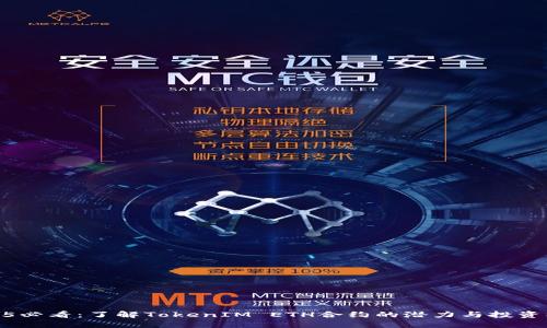 2025必看：了解TokenIM ETH合约的潜力与投资机会