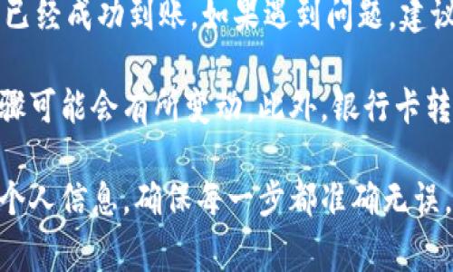 将IM钱包中的资金转入银行卡的过程通常比较简单，但具体步骤可能会因IM钱包的版本或更新而有所不同。以下是一般的操作步骤，供您参考：

步骤一：登录IM钱包
首先，打开IM钱包的应用程序或者网页，输入您的用户名和密码进行登录。如果您还没有账户，请根据提示进行注册。

步骤二：找到提款或转账功能
在主界面上，通常会有一个“钱包”或“资金管理”选项。点击进入后，您应该能够看到“提款”、“转账”或“提现”等选项，选择适合您需要的功能。

步骤三：选择提现到银行卡
在提款选项中，您可能会看到几种提款方式，包括提现到银行卡、支付宝等。请选择“提现到银行卡”。

步骤四：输入提款金额
在选择了提现到银行卡后，系统会要求您输入希望转入银行卡的金额。请确保账户余额足够，并注意可能的最低提款限制。

步骤五：填写银行卡信息
接下来，您需要填写您的银行卡信息，包括银行名称、卡号和姓名等。确保这些信息的准确性，以避免转账失败或延迟。

步骤六：确认交易信息
在提交请求之前，系统会向您展示所输入的交易信息。这是最后一次确认时机，确保所有信息都是正确的。

步骤七：提交申请
确认无误后，点击“提交”或“确认”按钮，系统将开始处理您的提款请求。在处理过程中，您可能会收到相关的通知或提示信息。

步骤八：等待到账
提款申请提交后，资金通常会在1-3个工作日内转入您的银行卡。然而，这个时间可能因银行处理速度而有所差别，因此建议您耐心等待。

步骤九：查看银行账户
最后，您可以通过网银、手机银行或到银行柜台查看您的余额，确认资金是否已经成功到账。如果遇到问题，建议您联系IM钱包的客服寻求帮助。

需要注意的是，不同的IM钱包版本和更新可能会有所不同，因此具体操作步骤可能会有所变动。此外，银行卡转账可能会涉及到手续费，请务必提前了解相关信息，以免影响您的提款体验。

总结来说，将IM钱包里的资金转入银行卡的步骤并不复杂，但需要仔细填写个人信息，确保每一步都准确无误。最重要的是，确保您的资金安全和个人信息保护。