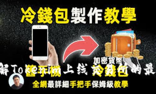 立即了解Tokenim上线交易所的最新动态！