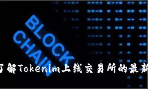 立即了解Tokenim上线交易所的最新动态！