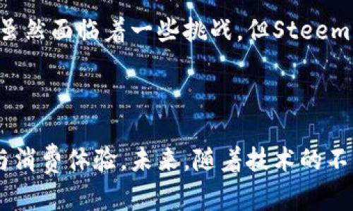 Steemit是一款基于区块链技术的社交媒体平台，用户可以通过发布内容、生成评论和点赞来获得加密货币奖励。它的核心理念是通过去中心化的方式，鼓励用户创造和分享高质量的内容，并通过经济激励来提升平台的活跃度。

什么是Steemit？

Steemit于2016年推出，是一款基于Steem区块链的社交媒体平台。用户在Steemit上发布文章、发表评论和其他互动行为都可以获得Steem代币作为奖励。这一机制允许内容创作者直接从其粉丝和观众中获得经济回报，从而打破了传统社交媒体平台上内容创造者与平台之间的利益不平衡。

Steemit的工作原理

Steemit的运作依赖于高效的区块链技术。每当用户发布新的内容时，内容会被加密并存储在Steem区块链上。用户可以通过“投票”来对内容进行评分，获得更高投票的内容会获得更多的Steem代币奖励。此外，Steemit还引入了“权重”这一概念，特定用户（如高投票用户和内容创作者）在内容评分中拥有更大的影响力。

Steemit的代币体系

Steemit平台使用三种主要的代币：Steem、Steem Dollars（SBD）和Steem Power。Steem是平台的基础代币，用户可以通过参与平台的活动获得。Steem Dollars则是与美元挂钩的稳定币，目的是减少价格波动带来的不确定性。Steem Power则代表了用户在平台上的投票权及内容影响力，用户可以通过持有和增加Steem Power来提高他们的投票权重和收益潜力。

参与Steemit的好处

首先，Steemit为内容创造者提供了一种全新的收益机制，特别是那些在传统社交媒体中难以获得收入的独立创作者。传统社交媒体往往依赖广告收入，内容创作者的收益可能被平台分成大幅压缩。而在Steemit，用户赚取的代币是直接与他们的内容质量挂钩的，这样的机制鼓励优质内容的生产。

其次，Steemit也培养了一种强烈的社区感。用户不仅是内容的消费者，还是内容的创造者和评价者。因此，平台上形成了一种良好的互动氛围，用户之间可以互相学习、支持，并共同推进社区的发展。社区内的积极互动能够进一步吸引新的用户加入，与此同时也增强了老用户的留存率。

如何加入Steemit？

想要加入Steemit，用户需要访问官网并注册一个账号。注册过程相对简单，但用户需要妥善保管自己的私钥，以确保账号的安全。一旦完成注册，用户就可以开始发布内容、与其他用户互动，并获得奖励。此外，Steemit还允许用户通过持有Steem Power来参与平台治理，因此用户在积累一定的Steem Power后，可以参与到社区决策和内容推荐中。

Steemit的优势和挑战

尽管Steemit提供了许多优势，但它也面临着一些挑战。一方面，平台对新内容创作者的激励机制吸引了大量用户，促进了内容的多样性和创意。然而，平台上内容的质量良莠不齐，一些用户可能为了迅速获得奖励而发布低质量或重复内容，从而影响用户体验。

此外，Steemit还需要不断应对市场竞争。随着越来越多的区块链社交平台的出现，如Minds、Hive等，Steemit需要持续更新和其功能，以保持用户的活跃度和平台的竞争力。平台的治理结构也受到用户反馈的影响，因此，积极倾听用户的需求并采取适当行动是确保Steemit长期发展的重要因素。

未来展望

尽管面临挑战，Steemit仍有着广阔的未来发展潜力。随着区块链技术的普及，人们对去中心化社交平台的兴趣不断增长。Steemit有机会借助这一趋势，进一步扩大其用户基础，为内容创造者提供更多的机会和收益。

总之，Steemit代表了区块链技术在社交媒体领域的一次创新尝试。通过去中心化的机制，为内容创造者提供了公平的收益分配方式，同时也培养了一个富有活力的社区。虽然面临着一些挑战，但Steemit的未来仍然值得期待。

总结

Steemit作为一个区块链社交平台，展示了去中心化时代下的内容创作新模式。用户不仅是信息的接收者，更是创作者和评审者，享受着与传统平台截然不同的内容创作与消费体验。未来，随着技术的不断发展和社区的良好互动，Steemit有望在区块链社交领域占据一席之地。