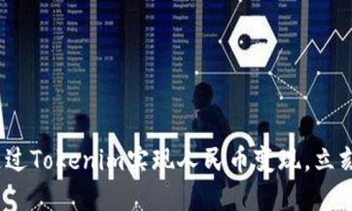 2025必看：如何通过Tokenim实现人民币变现，立刻掌握这一新机遇！