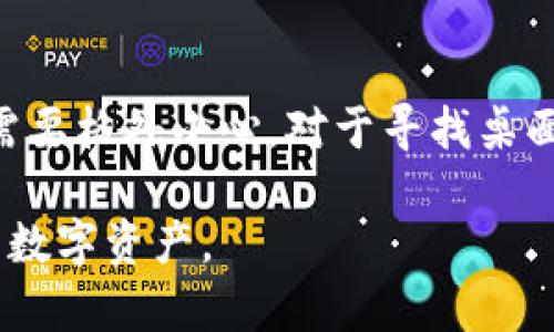 ImToken 是一款广受欢迎的数字资产钱包，主要用于管理各种加密货币和数字资产。虽然 ImToken 的核心功能是为移动设备设计的应用程序，但最近也开始关注桌面用户的需求。那么，ImToken 的桌面版本是否可以下载呢？在接下来的内容中，我们将详细探讨这一问题。

ImToken 的桌面版本现状

截至目前，ImToken 官方并没有推出针对个人计算机的桌面客户端。该钱包的主要功能仍然集中在安卓和iOS移动端的操作系统上。这意味着，虽然用户可以在手机上方便地进行加密货币的存储、转账和交易，但在电脑上使用 ImToken 仍然是一个挑战。

通过模拟器使用 ImToken

虽然 ImToken 官方尚未推出桌面版，但有些用户通过使用安卓模拟器来间接在电脑上使用 ImToken。安卓模拟器是一种可以在 Windows 或 macOS 系统上模拟安卓操作系统的软件。通过这种方式，用户可以安装并运行 ImToken 的移动版本，大多数功能仍然可以正常运作。然而，这种方法并非官方支持，可能存在安全风险，因此使用时需谨慎。

安全性和风险考虑

在使用安卓模拟器时，用户需要特别注意安全性问题。有些模拟器可能会带有恶意软件，容易导致用户的数字资产面临被盗的风险。因此，建议用户仅使用知名和可信赖的安卓模拟器。此外，始终确保设备和软件是最新的，以防范潜在的安全漏洞。

其他钱包选择

如果你希望在电脑上使用数字资产钱包，市场上还有许多其他选择。许多钱包提供了桌面版客户端，其中包括但不限于 Exodus、Atomic Wallet 和 Ledger Live 等。这些钱包不仅功能丰富，而且也具备良好的用户体验。

选择钱包时的注意事项

在选择数字资产钱包时，用户应重点考虑以下几个方面：
ul
    li安全性：确保选择的数字钱包具备强大的安全性，比如多重签名技术和二次验证。/li
    li用户友好性：选择一个界面友好、易于操作的钱包可以提高使用体验。/li
    li支持的资产种类：确保钱包支持你想要管理的所有加密货币。/li
    li社区支持：活跃的社区可以提供更多的帮助和资源。/li
/ul

总结

虽然 ImToken 目前还没有推出桌面版本，但用户仍然可以通过安卓模拟器来寻找解决方案。不过，需要注意的是，这种方法存在一定的安全风险，因此在使用时需要格外小心。对于寻找桌面钱包的用户，可以考虑其他已有的桌面钱包工具，确保安全与便捷。

希望未来 ImToken 能够推出更具适应性的桌面版本，以方便更多用户的使用需求。在此期间，合理选择和使用其他数字资产钱包，将帮助用户更好地管理自己的数字资产。