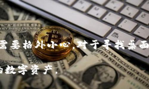 ImToken 是一款广受欢迎的数字资产钱包，主要用于管理各种加密货币和数字资产。虽然 ImToken 的核心功能是为移动设备设计的应用程序，但最近也开始关注桌面用户的需求。那么，ImToken 的桌面版本是否可以下载呢？在接下来的内容中，我们将详细探讨这一问题。

ImToken 的桌面版本现状

截至目前，ImToken 官方并没有推出针对个人计算机的桌面客户端。该钱包的主要功能仍然集中在安卓和iOS移动端的操作系统上。这意味着，虽然用户可以在手机上方便地进行加密货币的存储、转账和交易，但在电脑上使用 ImToken 仍然是一个挑战。

通过模拟器使用 ImToken

虽然 ImToken 官方尚未推出桌面版，但有些用户通过使用安卓模拟器来间接在电脑上使用 ImToken。安卓模拟器是一种可以在 Windows 或 macOS 系统上模拟安卓操作系统的软件。通过这种方式，用户可以安装并运行 ImToken 的移动版本，大多数功能仍然可以正常运作。然而，这种方法并非官方支持，可能存在安全风险，因此使用时需谨慎。

安全性和风险考虑

在使用安卓模拟器时，用户需要特别注意安全性问题。有些模拟器可能会带有恶意软件，容易导致用户的数字资产面临被盗的风险。因此，建议用户仅使用知名和可信赖的安卓模拟器。此外，始终确保设备和软件是最新的，以防范潜在的安全漏洞。

其他钱包选择

如果你希望在电脑上使用数字资产钱包，市场上还有许多其他选择。许多钱包提供了桌面版客户端，其中包括但不限于 Exodus、Atomic Wallet 和 Ledger Live 等。这些钱包不仅功能丰富，而且也具备良好的用户体验。

选择钱包时的注意事项

在选择数字资产钱包时，用户应重点考虑以下几个方面：
ul
    li安全性：确保选择的数字钱包具备强大的安全性，比如多重签名技术和二次验证。/li
    li用户友好性：选择一个界面友好、易于操作的钱包可以提高使用体验。/li
    li支持的资产种类：确保钱包支持你想要管理的所有加密货币。/li
    li社区支持：活跃的社区可以提供更多的帮助和资源。/li
/ul

总结

虽然 ImToken 目前还没有推出桌面版本，但用户仍然可以通过安卓模拟器来寻找解决方案。不过，需要注意的是，这种方法存在一定的安全风险，因此在使用时需要格外小心。对于寻找桌面钱包的用户，可以考虑其他已有的桌面钱包工具，确保安全与便捷。

希望未来 ImToken 能够推出更具适应性的桌面版本，以方便更多用户的使用需求。在此期间，合理选择和使用其他数字资产钱包，将帮助用户更好地管理自己的数字资产。