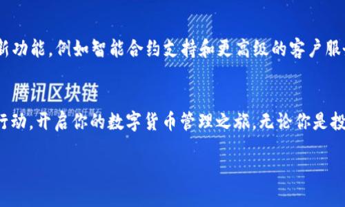 发掘2025必看Tokenim钱包使用技巧，立即掌握数字货币管理的智慧！

Tokenim钱包, 数字货币, 钱包教程, 加密货币/guanjianci

引言：数字时代的必备工具
随着数字货币的迅速崛起，越来越多的人开始关注如何安全有效地管理自己的加密资产。在这个发展迅猛的领域中，Tokenim钱包作为一款新兴的数字货币钱包，凭借其出色的功能和用户体验，受到了广泛关注。无论是新手还是资深玩家，掌握Tokenim钱包的使用技巧都会让你的数字资产管理更加轻松和安全。

Tokenim钱包的简介
Tokenim钱包是一款支持多种加密货币的数字钱包，它允许用户方便地存储、发送和接收不同种类的数字货币。与传统的银行账户不同，Tokenim钱包提供更高的安全性，同时让用户可以完全掌握自己的资金。由于其去中心化的特性，用户不需要依赖任何中介即可完成交易。因此，它成为了区块链时代的重要工具。

为何选择Tokenim钱包？
首先，Tokenim钱包以其直观的界面和易于操作的功能，适合各类用户。即便是没有技术背景的用户，也能快速上手。其次，Tokenim钱包提供强大的安全保障，包括多重身份验证和冷存储技术，确保用户的资金安全。此外，Tokenim还支持多种主流数字货币，帮助用户灵活管理不同资产。

Tokenim钱包的安装与注册
安装Tokenim钱包的过程相对简单，你只需按照以下步骤操作：
ol
  li访问Tokenim官网或应用商店下载钱包应用。/li
  li安装完成后，打开钱包应用，并选择“注册”选项。/li
  li填写所需信息，包括邮箱和密码，并同意相关条款。/li
  li系统会发送验证邮件，确认你的注册。/li
/ol
完成以上步骤后，你的Tokenim钱包就成功创建了。

钱包的主要功能
Tokenim钱包的主要功能包括资产管理、交易记录、安全管理和设置功能。在资产管理部分，你可以查看持有的各种加密货币，实时更新账户余额。此外，交易记录提供了你所有交易的详细信息，包括时间、金额和交易状态，帮助你轻松追踪自己的资产动向。

如何在Tokenim钱包中进行充值和提现
充值和提现是使用Tokenim钱包的核心功能之一。充值时，用户只需选择想要充值的货币，然后生成一个收款地址，接着将资金从其他钱包转入该地址。提现时，你可以选择提现到自己的其他钱包地址，系统会自动计算交易所需的手续费。因此，保持对市场动态的关注非常重要，以确保你选择最佳时机进行交易。

安全设置的重要性
在数字货币的世界里，安全永远是重中之重。Tokenim钱包提供多种安全设定选项，例如双重身份验证、PIN码设置和助记词保护。用户务必要定期更新自己的密码，并保护好私钥，避免资产丢失的风险。为了提升安全性，你还可以启用邮箱验证和手机验证码。

与其他用户互动和分享
Tokenim钱包不仅是一个简单的资产管理工具，它还具备社交互动的功能。用户可以通过分享自己的钱包地址，方便进行资产转移和交流。此外，你还可以与其他Tokenim用户分享投资经验，讨论市场动态，提高自己的投资水平。这种互动性，意味着Tokenim钱包不仅是一个钱包，更是一个社区。

Tokenim钱包的未来展望
随着区块链技术的不断发展，Tokenim钱包必将在未来的数字资产管理中扮演更重要的角色。预计到2025年，Tokenim将推出更多创新功能，例如智能合约支持和更高级的客户服务。此外，Tokenim将继续致力于用户体验，使数字货币管理变得更加容易和安全。

总结：马上体验Tokenim钱包的魅力
总之，Tokenim钱包凭借其全面的功能和高安全性，成为数字货币爱好者的不二选择。如果你还没有尝试使用Tokenim钱包，不妨立即行动，开启你的数字货币管理之旅。无论你是投资新手还是经验丰富的用户，Tokenim钱包都能帮助你更好地管理和增值你的数字资产，抓住这个时代的机遇，引领未来的数字经济。

现在就去下载Tokenim钱包，抓住机会，成为数字货币管理的高手吧！