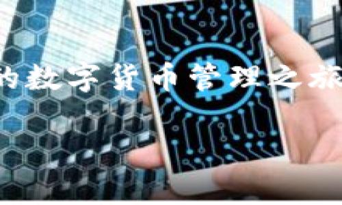 发掘2025必看Tokenim钱包使用技巧，立即掌握数字货币管理的智慧！

Tokenim钱包, 数字货币, 钱包教程, 加密货币/guanjianci

引言：数字时代的必备工具
随着数字货币的迅速崛起，越来越多的人开始关注如何安全有效地管理自己的加密资产。在这个发展迅猛的领域中，Tokenim钱包作为一款新兴的数字货币钱包，凭借其出色的功能和用户体验，受到了广泛关注。无论是新手还是资深玩家，掌握Tokenim钱包的使用技巧都会让你的数字资产管理更加轻松和安全。

Tokenim钱包的简介
Tokenim钱包是一款支持多种加密货币的数字钱包，它允许用户方便地存储、发送和接收不同种类的数字货币。与传统的银行账户不同，Tokenim钱包提供更高的安全性，同时让用户可以完全掌握自己的资金。由于其去中心化的特性，用户不需要依赖任何中介即可完成交易。因此，它成为了区块链时代的重要工具。

为何选择Tokenim钱包？
首先，Tokenim钱包以其直观的界面和易于操作的功能，适合各类用户。即便是没有技术背景的用户，也能快速上手。其次，Tokenim钱包提供强大的安全保障，包括多重身份验证和冷存储技术，确保用户的资金安全。此外，Tokenim还支持多种主流数字货币，帮助用户灵活管理不同资产。

Tokenim钱包的安装与注册
安装Tokenim钱包的过程相对简单，你只需按照以下步骤操作：
ol
  li访问Tokenim官网或应用商店下载钱包应用。/li
  li安装完成后，打开钱包应用，并选择“注册”选项。/li
  li填写所需信息，包括邮箱和密码，并同意相关条款。/li
  li系统会发送验证邮件，确认你的注册。/li
/ol
完成以上步骤后，你的Tokenim钱包就成功创建了。

钱包的主要功能
Tokenim钱包的主要功能包括资产管理、交易记录、安全管理和设置功能。在资产管理部分，你可以查看持有的各种加密货币，实时更新账户余额。此外，交易记录提供了你所有交易的详细信息，包括时间、金额和交易状态，帮助你轻松追踪自己的资产动向。

如何在Tokenim钱包中进行充值和提现
充值和提现是使用Tokenim钱包的核心功能之一。充值时，用户只需选择想要充值的货币，然后生成一个收款地址，接着将资金从其他钱包转入该地址。提现时，你可以选择提现到自己的其他钱包地址，系统会自动计算交易所需的手续费。因此，保持对市场动态的关注非常重要，以确保你选择最佳时机进行交易。

安全设置的重要性
在数字货币的世界里，安全永远是重中之重。Tokenim钱包提供多种安全设定选项，例如双重身份验证、PIN码设置和助记词保护。用户务必要定期更新自己的密码，并保护好私钥，避免资产丢失的风险。为了提升安全性，你还可以启用邮箱验证和手机验证码。

与其他用户互动和分享
Tokenim钱包不仅是一个简单的资产管理工具，它还具备社交互动的功能。用户可以通过分享自己的钱包地址，方便进行资产转移和交流。此外，你还可以与其他Tokenim用户分享投资经验，讨论市场动态，提高自己的投资水平。这种互动性，意味着Tokenim钱包不仅是一个钱包，更是一个社区。

Tokenim钱包的未来展望
随着区块链技术的不断发展，Tokenim钱包必将在未来的数字资产管理中扮演更重要的角色。预计到2025年，Tokenim将推出更多创新功能，例如智能合约支持和更高级的客户服务。此外，Tokenim将继续致力于用户体验，使数字货币管理变得更加容易和安全。

总结：马上体验Tokenim钱包的魅力
总之，Tokenim钱包凭借其全面的功能和高安全性，成为数字货币爱好者的不二选择。如果你还没有尝试使用Tokenim钱包，不妨立即行动，开启你的数字货币管理之旅。无论你是投资新手还是经验丰富的用户，Tokenim钱包都能帮助你更好地管理和增值你的数字资产，抓住这个时代的机遇，引领未来的数字经济。

现在就去下载Tokenim钱包，抓住机会，成为数字货币管理的高手吧！