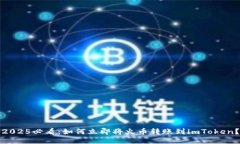 2025必看：如何立即将火币转账到imToken？