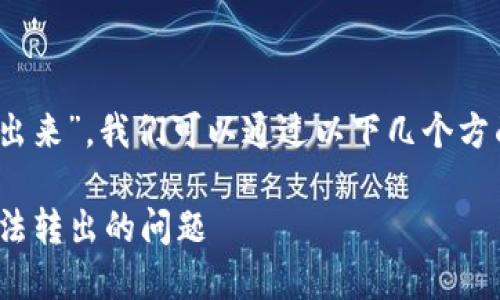 针对您的问题“tokenim以太坊转不出来”，我们可以通过以下几个方面来进行详细分析，并提出解决方案。

### 立即解决：tokenim以太坊无法转出的问题