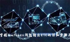 立即掌握！imToken钱包转出ETC的详细步骤与技巧
