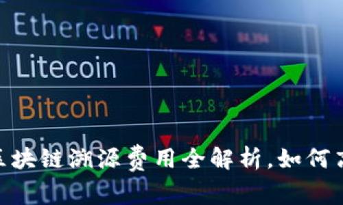 2025必看：区块链溯源费用全解析，如何高效降低成本