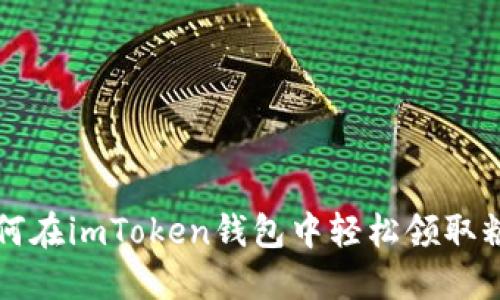 2025必看：如何在imToken钱包中轻松领取糖果，立即行动！