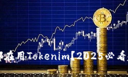 为什么都在用Tokenim？2025必看趋势分析