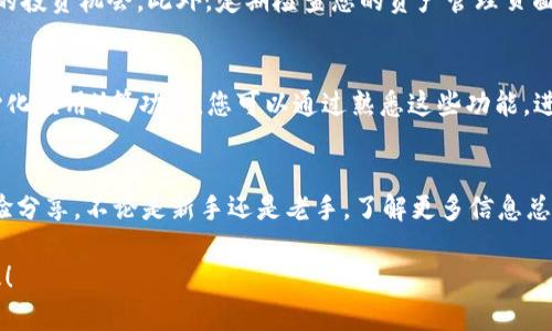 在使用imToken钱包时，您可以通过一些设置来隐藏或剔除不想显示的其他数字货币。以下是具体的步骤和方法：

### 步骤1：打开imToken应用
首先，确保您已经在手机上安装了最新版本的imToken应用。打开应用后，您将看到首页显示的所有数字货币列表。

### 步骤2：访问资产管理页面
在应用首页，点击下方菜单栏中的“资产”选项，进入资产管理页面。在这里，您可以看到所有已添加的资产，包括各种数字货币。

### 步骤3：查找并选择要隐藏的货币
在资产管理页面，浏览您当前显示的所有货币列表。找到您希望隐藏或剔除的数字货币。

### 步骤4：隐藏货币
点击您希望隐藏的货币，进入该货币的详细信息页面。在页面中，通常会有一个“隐藏”或“设置”选项，选择此选项即可将该货币从您的资产列表中剔除。此操作只是隐藏该货币，您仍然可以通过“添加资产”功能重新显示它。

### 步骤5：重新查看资产列表
完成隐藏操作后，返回资产管理页面。在这个页面上，您会发现之前选择隐藏的货币不再显示。如果您以后想要查看或重新添加这些货币，可以通过资产页面的“添加资产”功能来实现。

### 常见问题
strongQ1: 我是否可以完全删除某个货币？/strong
A1: 在imToken中，您可以选择隐藏货币，但无法完全删除。该货币的区块链信息仍然存在，但会从您的视图中隐藏。

strongQ2: 如果我隐藏了某个货币，相关资产会不会丢失？/strong
A2: 不会的，隐藏货币只会影响其在应用中的显示，实际资产仍然安全保留在您的钱包中。

strongQ3: 如何添加被隐藏的货币？/strong
A3: 您可以在资产管理页面上选择“添加资产”，然后在搜索框中输入您之前隐藏的货币名称，即可将其重新显示。

### 总结
通过以上步骤，您可以轻松管理imToken钱包中的数字货币显示选项，确保在交易时查看您所关注的货币。从而提供一个更加清晰、简洁的使用体验，同时让您专注于您最看重的资产。

### 注意事项
在隐藏货币之前，请确保您了解该货币的相关信息及其在市场中的表现，以免错过潜在的投资机会。此外，定期检查您的资产管理页面，及时调整您的货币显示设置，以符合您的投资策略。

### 继续探索imToken功能
imToken不仅可以用来管理数字货币资产，还提供了DeFi（去中心化金融）、DApp（去中心化应用）等功能。您可以通过熟悉这些功能，进一步提升您的投资体验。

### 附录：imToken相关链接
为了更好地使用imToken，您可以访问其官方网站和社区论坛，获取更多使用技巧和经验分享。不论是新手还是老手，了解更多信息总能帮助您更加自信地进行数字资产投资。

希望以上信息能够帮助您轻松剔除imToken中的其他货币，保持资产管理的简洁与高效！