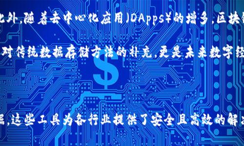 区块链保存工具是一种用于管理和存储区块链数据的解决方案。随着区块链技术的逐渐成熟和广泛应用，许多组织和个人开始关注如何高效、安全地保存和管理区块链上的数据。在这一背景下，区块链保存工具应运而生。

区块链数据具有去中心化、不可篡改和透明性等特点，这使得存储和管理这些数据变得尤为重要。区块链保存工具可以帮助用户更好地利用这些特性，确保数据的安全性和一致性。

### 区块链保存工具的关键功能

1. 数据安全性
区块链保存工具通过加密技术保护数据的安全性，确保数据在传输和存储过程中的隐私。此外，很多工具还提供了多重签名和权限管理功能，让用户在访问和修改数据时能够有更多的控制。

2. 数据存储和管理
区块链保存工具允许用户以结构化的方式存储数据，同时也支持对数据的查询和分析。这使得用户能够方便地获取所需的信息，并进行决策支持。

3. 兼容性与扩展性
许多区块链保存工具与多种区块链平台兼容，如以太坊、比特币、Hyperledger等。这种兼容性使得开发者可以在不同的区块链上构建应用，满足多样化的需求。同时，工具往往具有良好的扩展性，能够适应日益增长的数据存储需求。

4. 用户友好的界面
优质的区块链保存工具通常配备直观易用的用户界面，使得非技术用户也能轻松上手。这种设计理念便于促进区块链技术的普及，使更多的人能够了解和使用区块链。

### 区块链保存工具的应用场景

1. 金融行业
在金融服务领域，区块链保存工具可以帮助机构安全保存交易记录、大宗商品的所有权信息，以及跨境支付的清算数据。例如，一些银行利用区块链保存工具来实现更快的清算过程，提高客户满意度。

2. 供应链管理
在供应链领域，企业可以使用区块链保存工具来跟踪产品的来源和流转，实现透明的供应链管理。通过对每一个环节的数据进行记录和存储，企业能够有效降低欺诈风险，并提升效率。

3. 医疗健康
区块链保存工具在医疗健康领域同样展现出巨大的潜力。患者的健康信息可以安全地存储在区块链上，既确保数据的隐私性，又使得医疗机构在需要时能够快速访问。通过这种方式，医疗服务的质量和效率有望得到显著提升。

4. 数字版权管理
在数字内容创作领域，区块链保存工具可以帮助创作者保护自己的版权。通过在区块链上记录创作时间和所有权信息，创作者可以维护自己的权益，避免作品被滥用或盗取。

### 选择区块链保存工具时需要考虑的因素

1. 成本效益
不同的区块链保存工具在价格上可能有所差异。用户在选择时需要考虑自己的预算，并尽量选择性价比高的解决方案。同时，功能的丰富性和服务的质量也在成本效益的范畴之内。

2. 社区和支持
一个活跃的用户和开发者社区可以为工具的使用提供良好的支持。用户在选择区块链保存工具时，最好查询一下该工具是否有活跃的社区以及售后支持服务，这样在遇到问题时能更快找到解决方案。

3. 法规和合规性
随着区块链技术的广泛应用，各国的相关法律法规也相应地出台。用户在选择区块链保存工具时需确保其符合当地的法律法规，特别是在数据保留和隐私保护方面。

4. 灵活性和可定制性
最后，选择一个灵活且可定制化的区块链保存工具能够满足长远的发展需求。尤其是在不同的业务场景中，通过可定制的功能，用户可以获得更高的适应性。

### 未来展望

区块链保存工具的前景广阔，随着技术的不断发展，越来越多的行业将采纳这一技术，从而提升其数据管理的水平和效率。此外，随着去中心化应用（DApps）的增多，区块链保存工具也将会随着需求的多样化而不断改进。

很多企业和组织已经意识到了这些工具的价值，并开始积极探索如何将其应用到实际操作中。因此，区块链保存工具不仅是对传统数据存储方法的补充，更是未来数字经济的重要组成部分。这一点，对任何希望在数字化转型中保持竞争力的企业而言，都是至关重要的。

### 结论

综上所述，区块链保存工具在日益增长的需求背景下，正逐渐成为不可或缺的资源。通过有效的存储、管理和保护区块链数据，这些工具为各行业提供了安全且高效的解决方案。随着技术的不断成熟，未来我们可以期待更具突破性的区块链保存工具出现，这将进一步推动各领域的创新与发展。
