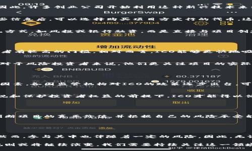 区块链1CO通常是指“首次代币发行”（Initial Coin Offering），是一种通过区块链技术进行融资的方式。在这种方式中，项目方会通过发行新币或代币来筹集资金，以支持他们的区块链项目或新兴应用。在参与者购买这些代币时，他们通常会得到未来平台使用或交易的权益，或者是某种形式的投资回报。

### 区块链1CO的背景

区块链技术的兴起
区块链技术自比特币诞生以来，逐渐在全球范围内取得了高度关注。这项技术允许无中心化的数据存储，信息透明且不易被篡改。因此，许多创业公司开始利用这种新兴技术来构建各种应用，而首次代币发行（ICO）成为了他们筹集资金的一种新方式。

ICO的运作机制
在一个典型的ICO中，项目方会制定白皮书，详细说明他们的项目理念、技术实现方案、市场前景以及融资目标。投资者在阅读完这些信息后，可以选择购买项目方发行的代币，这些代币未来有可能增值，也可能成为程序中某些功能的使用权。

ICO的优势和挑战
ICO作为一种新兴的融资方式，具有一些明显的优势。例如，它能够快速获得资金并且能够吸引全球的投资者。投资者无须通过传统方式，如风投或银行融资，而是直接与项目创建者进行交易。然而，ICO也面临一些挑战，如市场监管的不确定性和投资者权益的保护问题。

### ICO与其他融资方式的对比

与传统融资方式的对比
在对比ICO与传统融资方式时，可以发现许多不同之处。传统融资方式如风险投资（VC）往往需要较长的审核周期，并可能要求投资者有较高的门槛。相对而言，ICO能够更快地吸引资金并允许小投资者参与。

风险投资与ICO的异同
尽管风险投资和ICO都是为项目提供资金，但两者进入的市场环境、风险承受能力以及对投资者的门槛要求上却有着显著的不同。对于风险投资者来说，他们更关注项目的实际运营状况和长期可持续性，而ICO投资者则可能更看重短期的市场波动。

### ICO的未来展望

市场趋势
随着区块链技术的成熟和社会对此领域关注度的提升，预计ICO会被越来越多的项目所采用。然而，市场的规范化发展将成为关键因素。各国监管机构对ICO的政策逐步出台，可能会影响未来市场的发展方向。

监管的影响
在某些国家，ICO曾经一度被广泛接受，然而随着一些投资者的损失，政府对这类融资方式开始提高警惕。未来，只有在遵循法律法规和保护投资者权益的前提下，ICO才能得以健康发展。

### 参与ICO需要注意的事项

投资者的准备
对于想要参与ICO的投资者来说，了解项目方的背景、研究其白皮书并参与相关的社区讨论显得尤为重要。此外，投资者还需审慎判断项目的真正价值，并根据自己的风险承受能力做出合理的投资选择。

### 总结

综述
区块链1CO（首次代币发行）为许多新兴项目提供了一个能够快速融资的平台，同时也为投资者提供了一个参与创新项目的机会。然而，参与其中也伴随着一定的风险。因此，无论是投资者还是项目方，都应该对这一新兴领域保持理性和谨慎，合理判断市场动向，确保自身的投资安全。 

在这一过程中，ICO不仅仅是金融工具的演变，更是传统金融和现代技术结合的产物。因此，随着区块链技术的发展，ICO的形态和规则或将继续演变，我们需要持续关注这一领域的动态与变化。